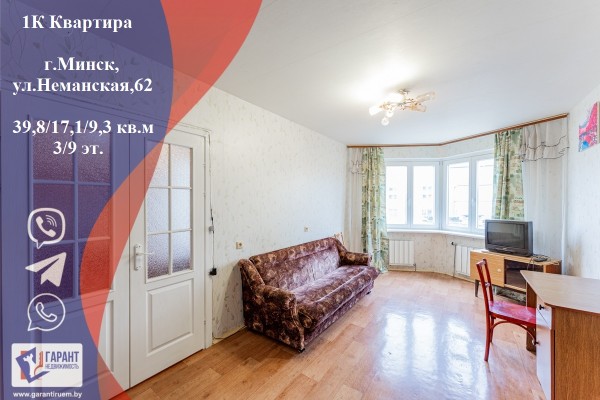 Купить 1-комнатную квартиру в г. Минске Неманская ул. 62, фото 1