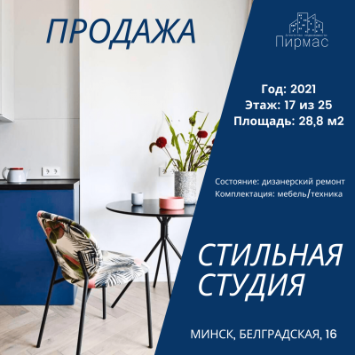 Купить 1-комнатную квартиру в г. Минске Белградская ул. 16, фото 1