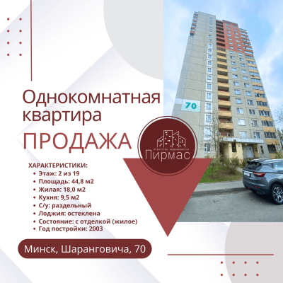 Купить 1-комнатную квартиру в г. Минске Шаранговича ул. 70, фото 1