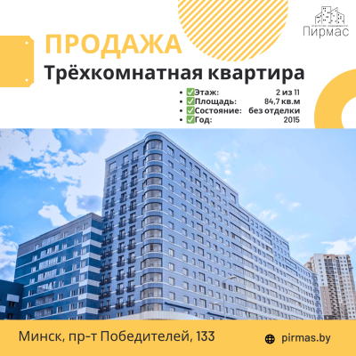 Купить 3-комнатную квартиру в г. Минске Победителей пр-т 133, фото 1