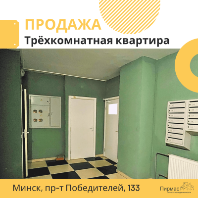 Купить 3-комнатную квартиру в г. Минске Победителей пр-т 133, фото 10