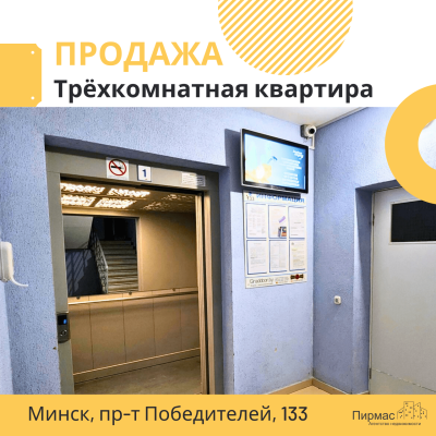 Купить 3-комнатную квартиру в г. Минске Победителей пр-т 133, фото 9