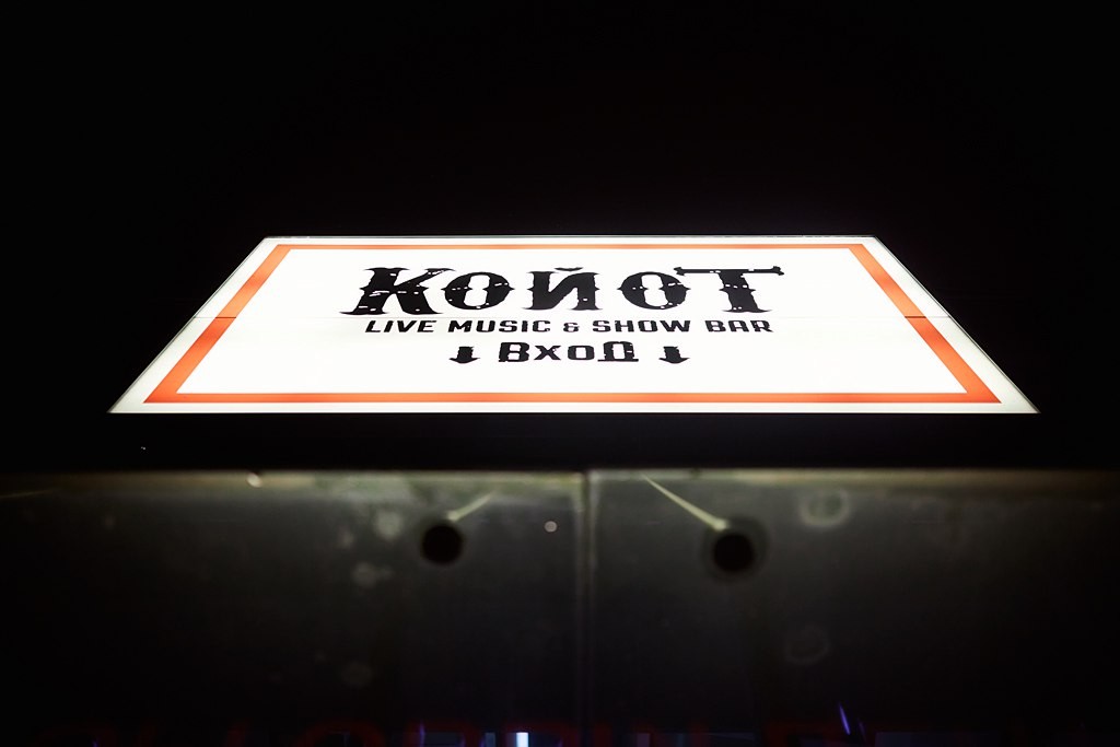Ресторан «Coyote Bar (Койот Бар)» в г. Минске, фото 14