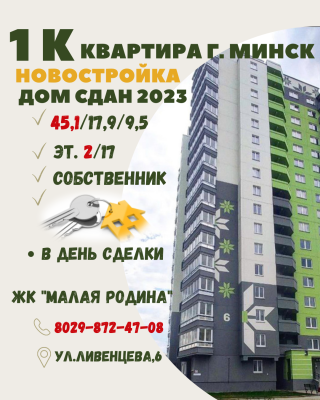 Купить 1-комнатную квартиру в г. Минске Ливенцева ул. 6, фото 1