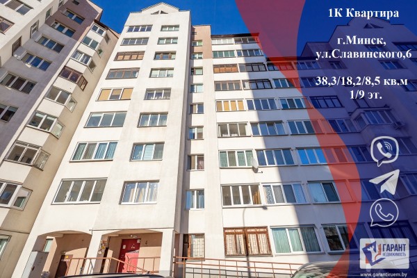 Купить 1-комнатную квартиру в г. Минске Славинского ул. 6, фото 1