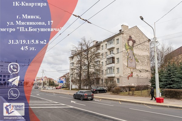 Купить 1-комнатную квартиру в г. Минске Мясникова ул. 17, фото 1