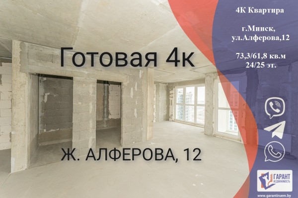 Купить 4-комнатную квартиру в г. Минске Жореса Алфёрова ул. 12, фото 1