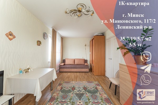 Купить 1-комнатную квартиру в г. Минске Маяковского ул. 117/2, фото 1