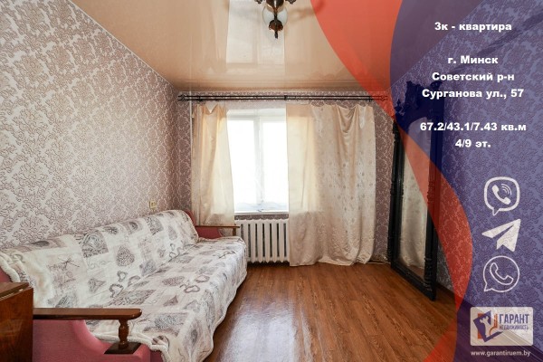 Купить 3-комнатную квартиру в г. Минске Сурганова ул. 57, фото 1