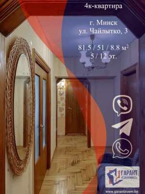 Купить 4-комнатную квартиру в г. Минске Чайлытко ул. 3, фото 1