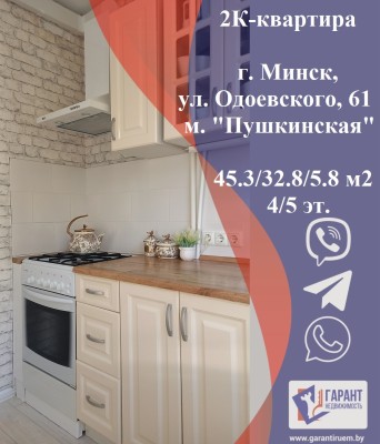 Купить 2-комнатную квартиру в г. Минске Одоевского ул. 61, фото 1
