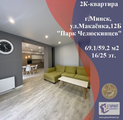 Купить 2-комнатную квартиру в г. Минске Макаёнка ул. 12Б, фото 1