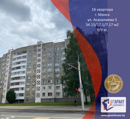 Купить 1-комнатную квартиру в г. Минске Асаналиева ул. 5, фото 1