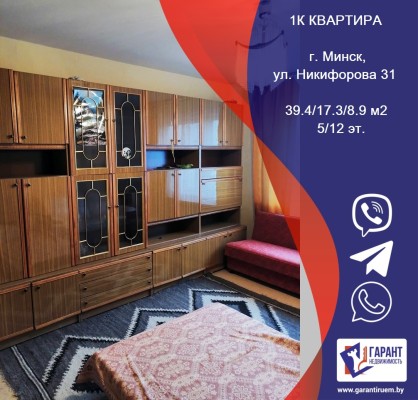 Купить 1-комнатную квартиру в г. Минске Никифорова ул. 31, фото 1