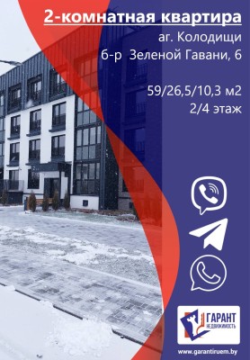 Купить 2-комнатную квартиру в г. Минске Зеленой Гавани ул. 6, фото 1