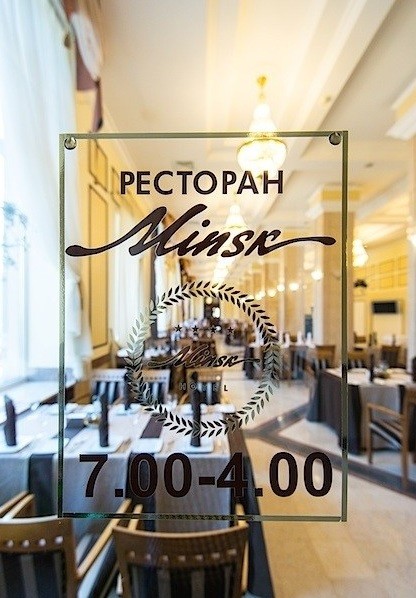 Ресторан «Минск» в г. Минске, фото 7