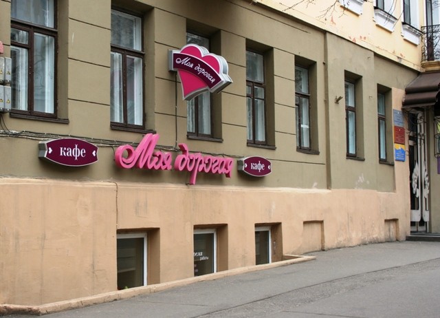 Кафе «Моя дорогая» в г. Минске, фото 7