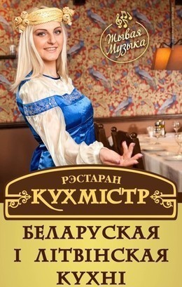 Ресторан «Кухмистр» в г. Минске, фото 2