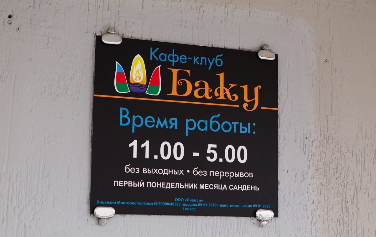 Кафе-клуб «Баку» в г. Минске, фото 11