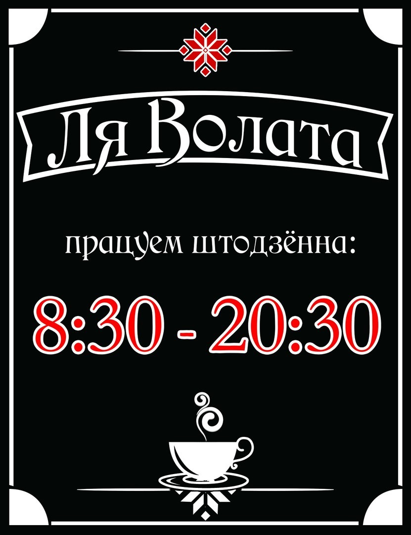 Кафе «Ля Волата» в г. Минске, фото 4