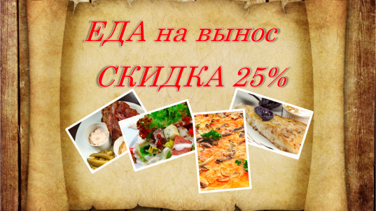 СКИДКА 25% на еду на вынос Независимости пр. 34, Минск